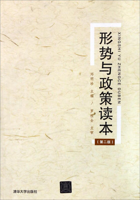 

形势与政策读本第二版