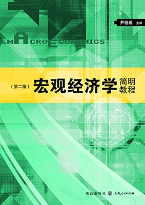 

宏观经济学简明教程（第二版）