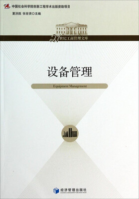 

设备管理/21世纪工商管理文库