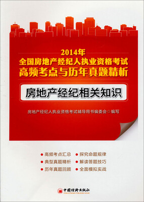 

2014年全国房地产经纪人执业资格考试高频考点与历年真题精析：房地产经纪相关知识