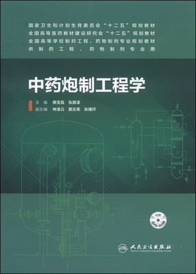 

中药炮制工程学（附DVD-ROM光盘1张）/国家卫生和计划生育委员会“十二五”规划教材
