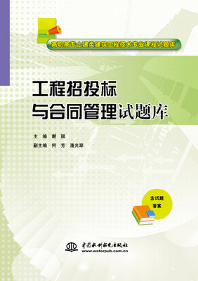 

工程招投标与合同管理试题库/高职高专土建类建筑工程技术专业课程试题库
