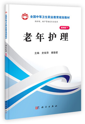 

全国中等卫生职业教育规划教材：老年护理（案例版）