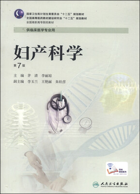 

妇产科学（第7版）/全国高等医药教材建设研究会“十二五”规划教材
