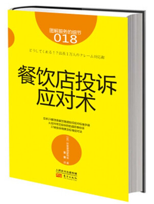 

服务的细节018：餐饮店投诉应对术