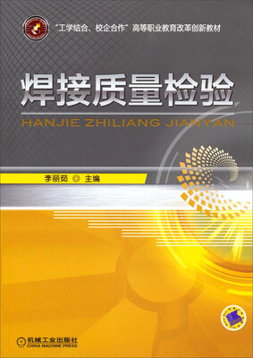 

焊接质量检验/“工学结合、校企合作”高等职业教育改革创新教材