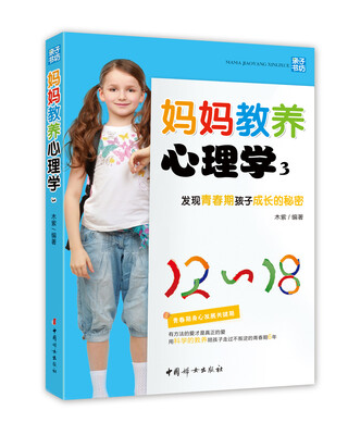 

妈妈教养心理学3：发现青春期孩子成长的秘密