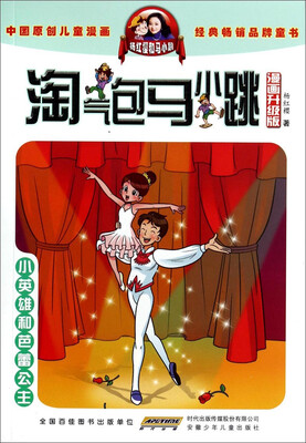 

淘气包马小跳小英雄和芭蕾公主漫画升级版