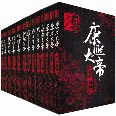 

二月河文集（全十三卷，《康熙大帝》《雍正皇帝》《乾隆皇帝》）
