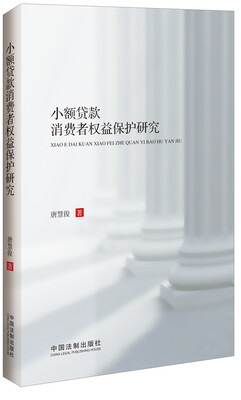 

小额贷款消费者权益保护研究