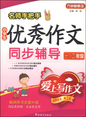 

方洲新概念：名师手把手小学生优秀作文同步辅导（一、二年级 第2版）