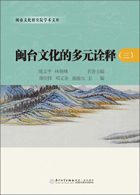 

闽南文化研究院学术文库：闽台文化的多元诠释（三）
