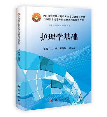 

中国科学院教材建设专家委员会规划教材全国医学高等专科教育案例版规划教材：护理学基础