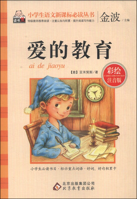 

爱的教育（彩绘注音版）/小学生语文新课标必读丛书