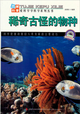 

图解科普·爱科学学科学系列丛书：稀奇古怪的物种