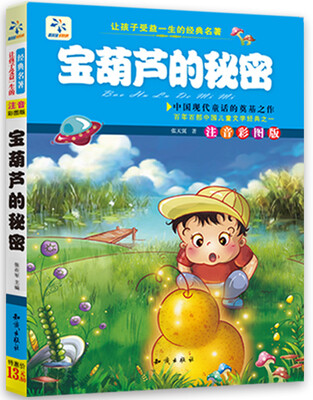

让孩子受益一生的经典名著：宝葫芦的秘密（注音彩图版）