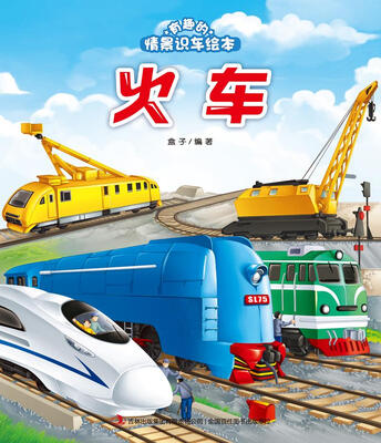 

有趣的情景识车绘本·火车