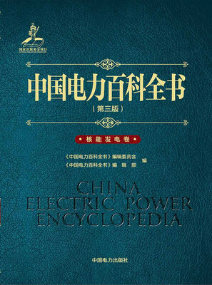 

中国电力百科全书第三版核能发电卷