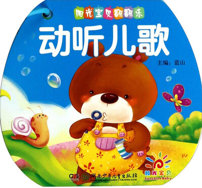

阳光宝贝翻翻乐：动听儿歌