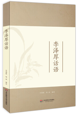 

大夏书系·李泽厚话语