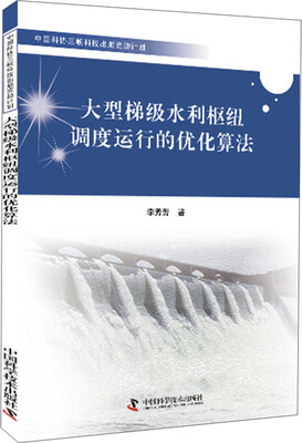 

大型梯级水利枢纽调度运行的优化算法