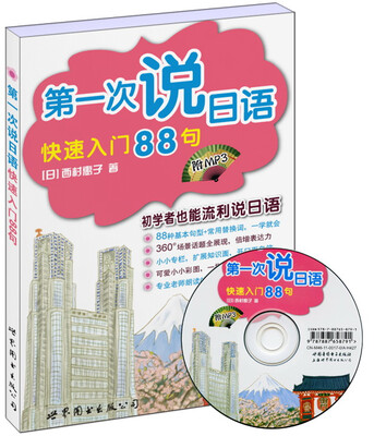 

第一次说日语快速入门88句（书+MP3）