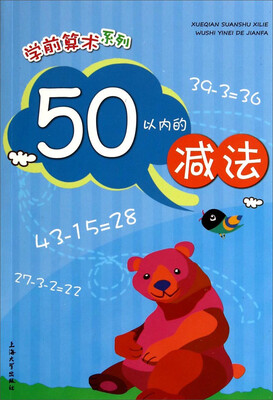 

学前算术系列：50以内的减法