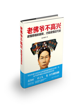 

老佛爷不高兴：读懂慈禧的困局，才能读懂近代史