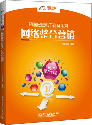 

阿里巴巴电子商务系列：网络整合营销