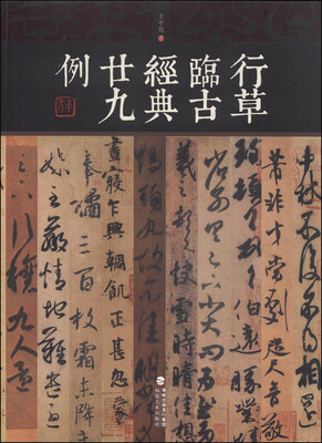 

行草临古经典廿九例