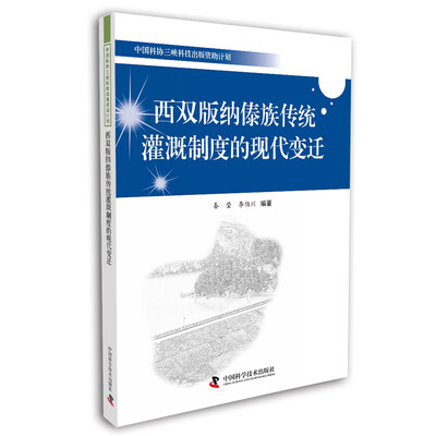 

中国科协三峡科技出版资助计划：西双版纳傣族传统灌溉制度的现代变迁