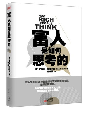 

富人是如何思考的