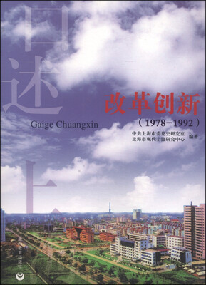

口述上海：改革创新（1978-1992）