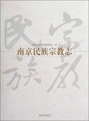 

南京民族宗教志