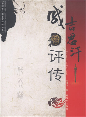

中国古代军事家评传丛书成吉思汗评传