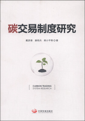 

碳交易制度研究