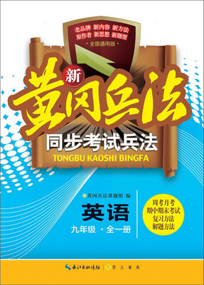 

新黄冈兵法·同步考试兵法英语九年级（全一册）