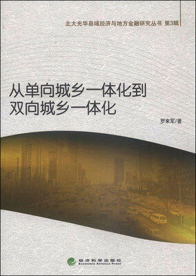

北大光华县域经济与地方金融研究丛书（第3辑）：从单向城乡一体化到双向城乡一体化