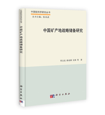 

中国软科学研究丛书：中国矿产地战略储备研究