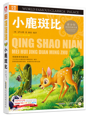 

青少版·经典文学名著宝库：小鹿斑比（彩图版）