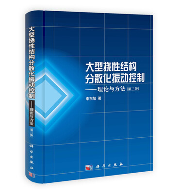 

大型挠性结构分散化振动控制：理论与方法（第3版）