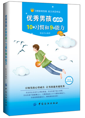 

优秀男孩必备的10个习惯和9种能力