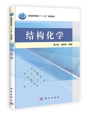 

普通高等教育“十二五”规划教材结构化学