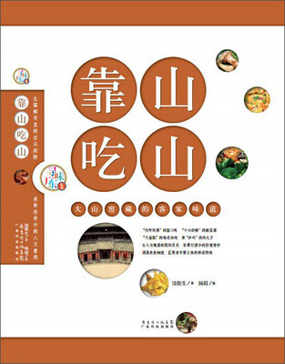 

寻味广东丛书·靠山吃山：大山窖藏的客家味道