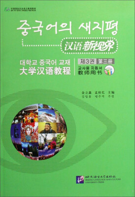 

大学汉语教程：汉语新视界（第3册 教师用书）