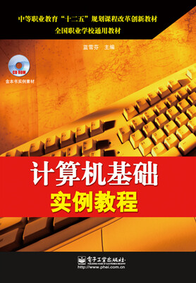 

计算机基础实例教程（含CD光盘1张）