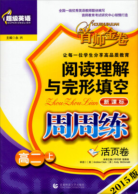 

超级英语·阅读理解与完形填空周周练：高二（上 2015版 活页卷）