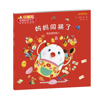 

咯咯哒和她的孩子们 妈妈闯祸了 我会宽容别人