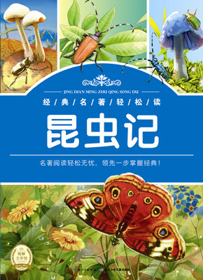 

经典名著轻松读：昆虫记