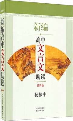 

新编高中文言文助读（最新版）